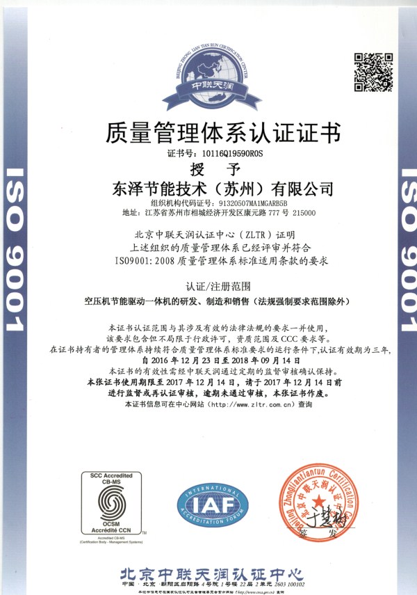 东泽节能IOS9001认证证书
